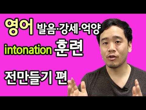 [영어리듬체조] 긴 영어 문장 억양 연습하기 (전만들기편)