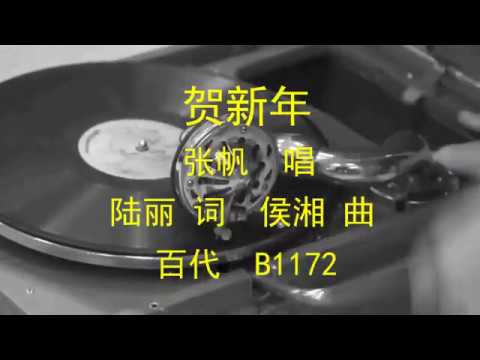 贺新年 (原始录音修复版)  -   张帆