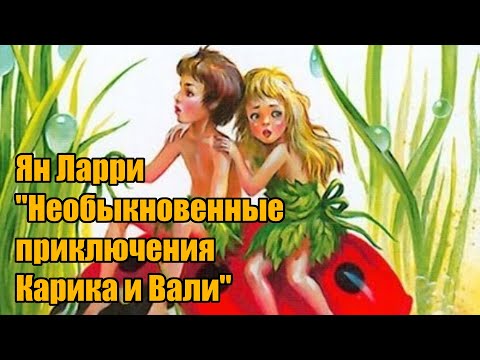 Ян ларри необыкновенные приключения карика и вали аудиокнига