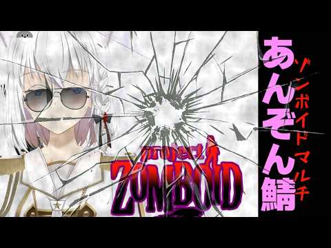 【Project Zomboid】ばにーがーる　その２０　#あんぞん鯖　【 リベット バ美肉Vtuber 】