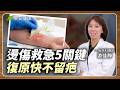 燙傷塗蘆薈、冰敷救急？外科醫手把手教你「正確照護」，復原快不留疤｜游佳靜 一般外科醫師 【早安健康 × 健康大頭條】