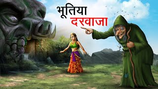 भूतिया दरवाजा | BHOOTIYA DARWAJA | HINDI KAHANIYA | HINDI STORIES