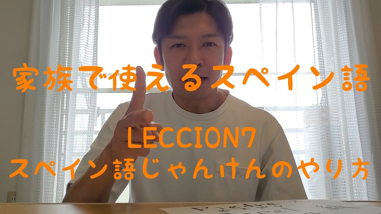家族で使えるスペイン語 Leccon7 スペイン語じゃんけんのやり方 Youtube