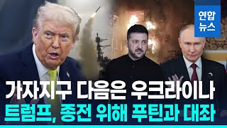 Athlete Statistics Trump's 'peace drive' in Ukraine follows Gaza / Yonhap News