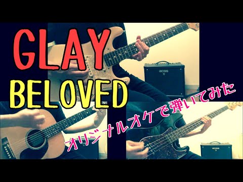 GLAY-BELOVED【Guitar/ギター】