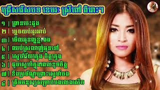 ជ្រើសរើសបទ ខេមរៈ ស្រីពៅ ពិរោះៗ   Khmer Nonstop Song   Audio