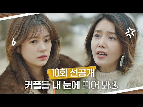 [10회 선공개] <strong>채정안의</strong> 커플 극혐에 찔리는 정소민(•́ε•̀;ก)💦｜7/15 [목] 밤 9시 방송