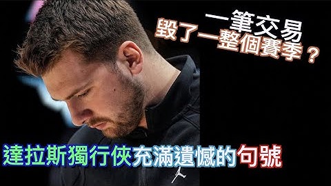 『一筆交易毀了一整個賽季?』達拉斯斯獨行俠賽季回顧/充滿遺憾的2022-23賽季/是Luka Doncic的問題/是Irving的問題?/Jerry Bryant - 天天要聞