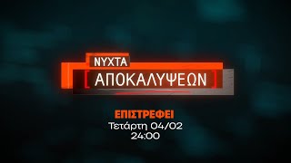 Νύχτα Αποκαλύψεων - Επιστρέφει Τετάρτη 04/02 στις 24:00