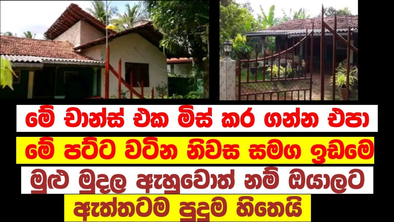 HOUSE FOR SALE in Sri Lanka low budget house aduwata gewal aduwata