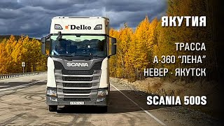 Рейс в Якутск. Трасса А-360 Лена. Тягач Scania S500 рефрижератор. Дорожная романтика