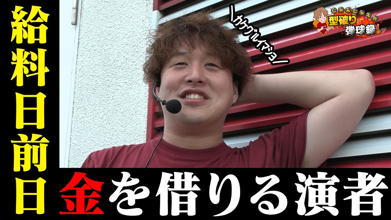 これが現実】残高公開までする追い込まれた演者【じゃんじゃんの型破り