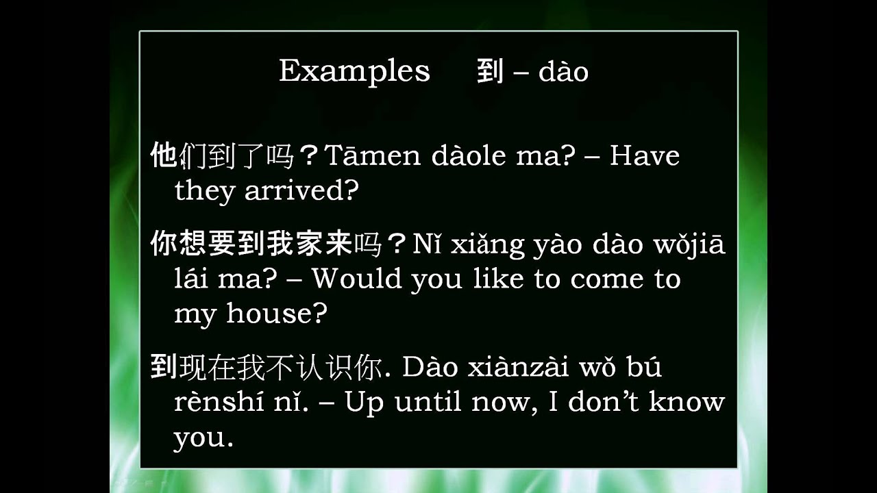 Chinese Word: 到 dào -- arrive, to, until - YouTube