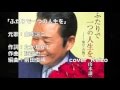 ★ ふたりで一つの人生を / 山本譲二 cover Keizo