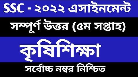 SSC 2022 5th Week Agriculture Assignment  এসএসসি ২০২২ ৫ম সপ্তাহের কৃষি শিক্ষা এসাইনমেন্ট