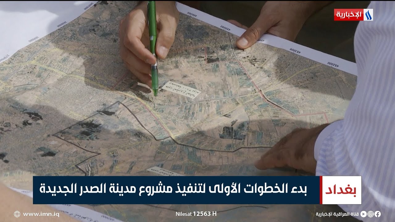 بدء الخطوات الأولى لتنفيذ مشروع مدينة الصدر الجديدة | تقرير عباس ناعم