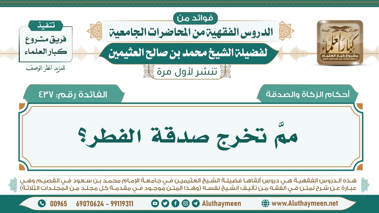 437- ممَّ تخرج صدقة الفطر؟ II فوائد من الدروس الفقهية من المحاضرات الجامعية لابن عثيمين