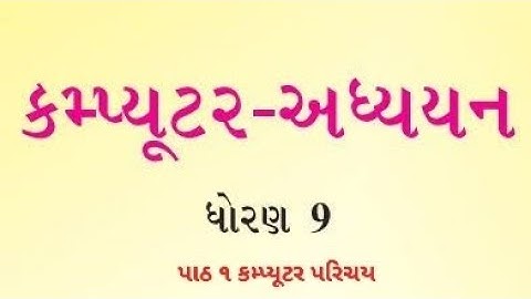 Std 9 Computer Ch 1 સ્વાધ્યાય પ્રશ્નો સોલ્યુશન ધોરણ ૯ કમ્પ્યુટર પાઠ ૧ ગુજરાતી મીડીયમ