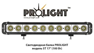 Светодиодная Балка Дальнего Света Prolight St 17 100Вт. Пример Света Лед Балки В Направленном Луче.