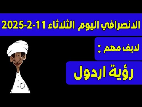 الانصرافي اليوم الثلاثاء 11 2 2025