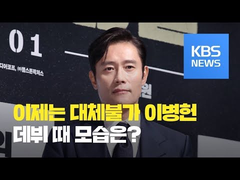 [연예수첩] 스타 히스토리 - 생애 첫 북한군으로 변신한 배우 &amp;#39;&amp;#39;이병헌&amp;#39;의 과거 / KBS뉴스(News)
