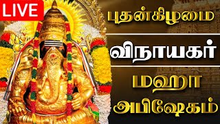 🔴LIVE புதன்கிழமை விநாயகர் அபிஷேக பாருங்க! | Vinayagar Abhishekam  #shorts #ganesh #ganeshchaturthi