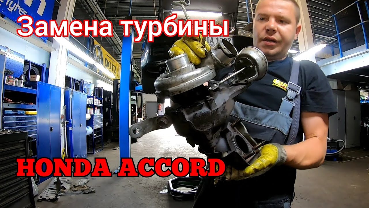 Замена турбины на Хонде аккорд - YouTube