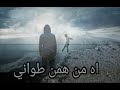 شيله حزينة اه من همن طواني اداء نايف راضي كلمات احمد الحازمي