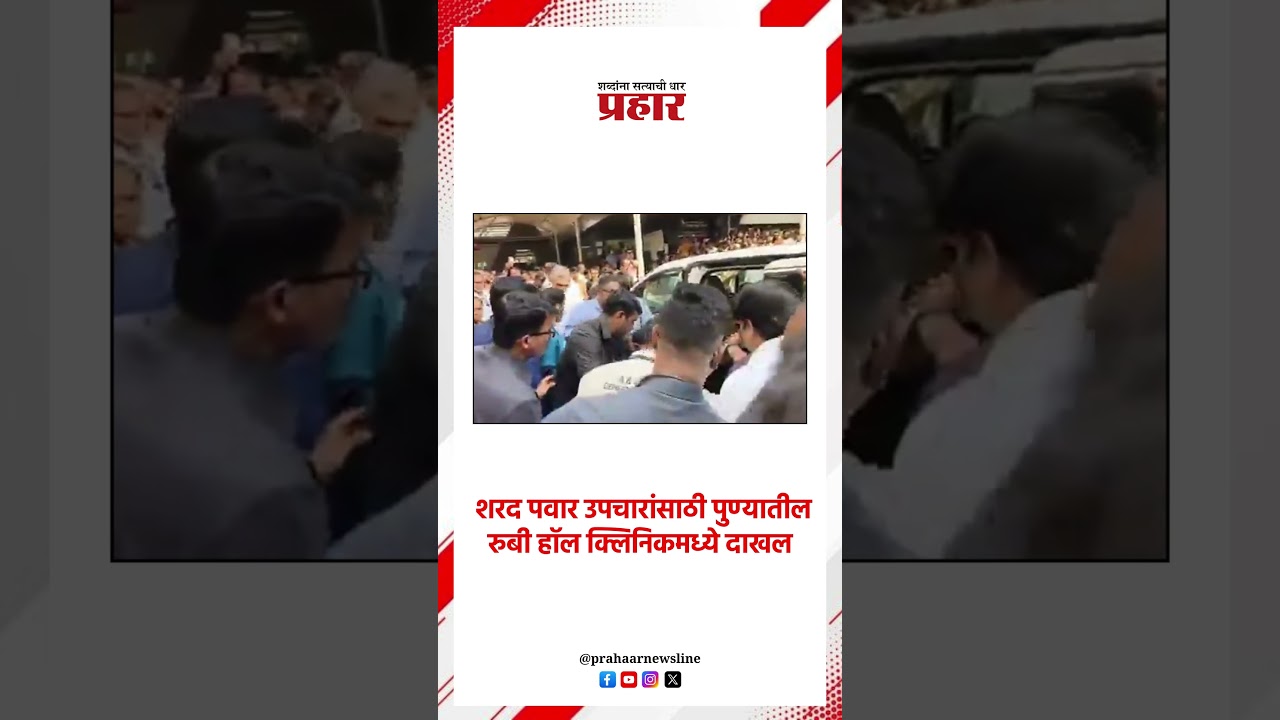 शरद पवार उपचारांसाठी पुण्यातील रुबी हॉल क्लिनिकमध्ये दाखल..#sharadpawar #pune #rubihospital