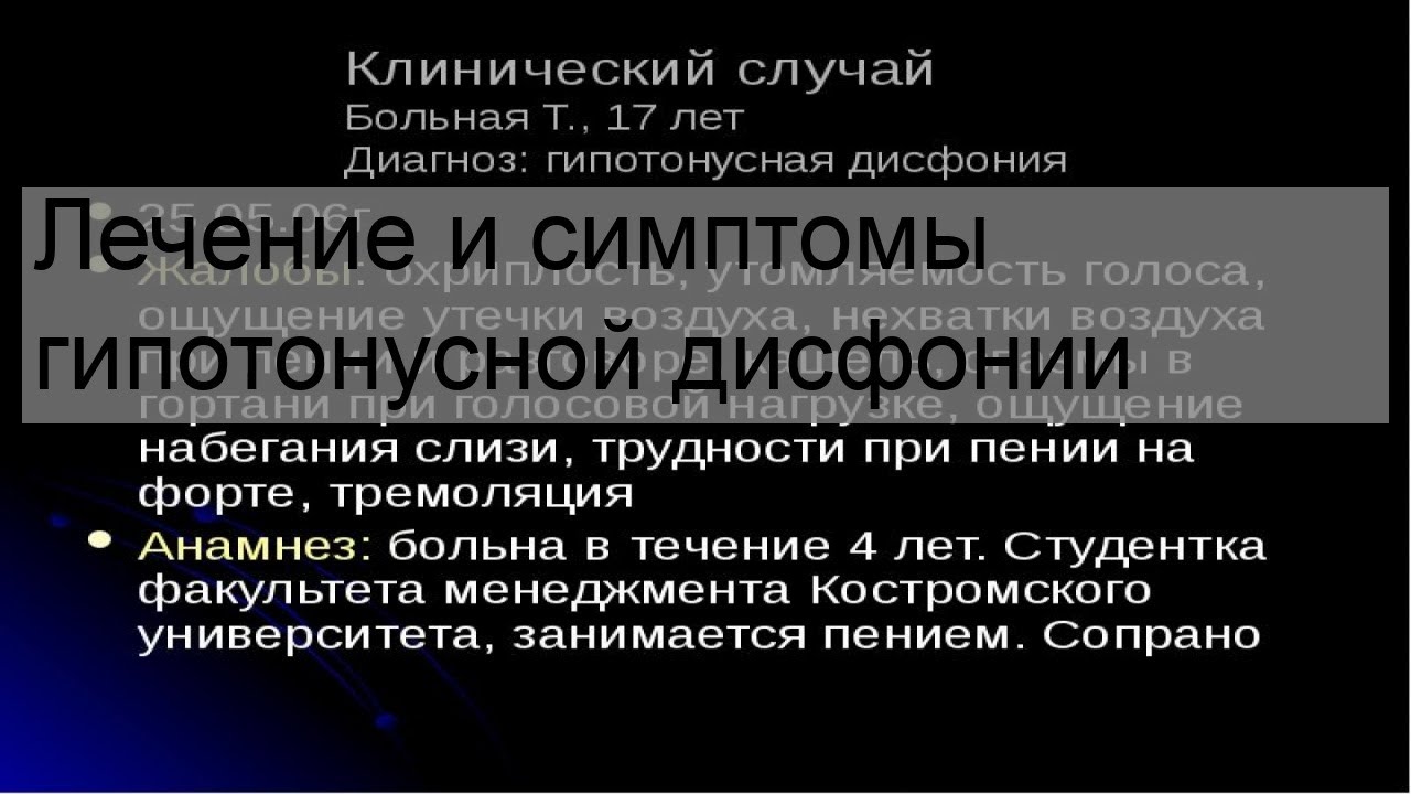 Гипертонусная дисфония. Гипертонусной дисфонии. Симптомы дисфонии. Функциональная дисфония. При гипертонусной дисфонии наблюдаются.