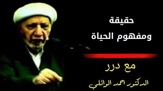 حقيقةومفهوم الحياة– د. الشيخ أحمد الوائلي رحمه الله