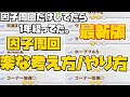 【ウマ娘】初心者から上級者も、終わらない因子周回を楽にする方法。【因子厳選/因子周回】