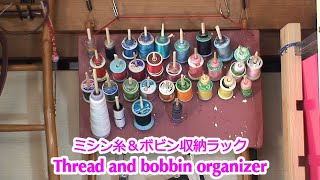 簡単diy ミシン糸 ボビン収納ラック 材料費 30 Tread And Bobbin Organizer Youtube 簡単diy ミシン糸 ボビン収納ラック 材料費 30 Tread And Bobbin Organizer Youtube