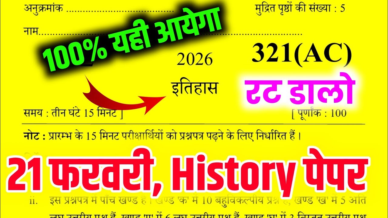 21 फरवरी, इतिहास पेपर 2026,/Class 12 History Model Paper 2026 || class 12 History model Paper 2026