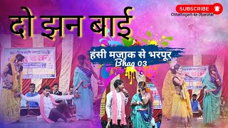 चम्पा बसन लोक कला छत्तीसगढ़ी नाचा पार्टी भकुर्रा //Bhakurra Nach Party //Chhattisgarh ke Dharohar