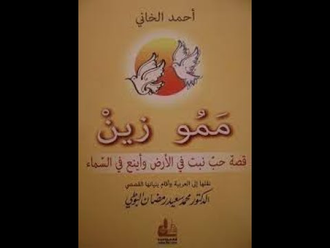 ممو زين قصة حب نبت في الأرض وأينع في السماء