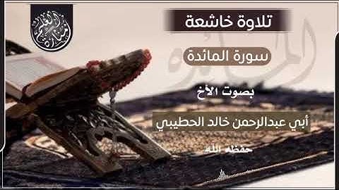تلاوة خاشعة ماتيسر من سورة المائدة بصوت الاخ الفاضل أبي عبدالرحمن خالد الحطيبي