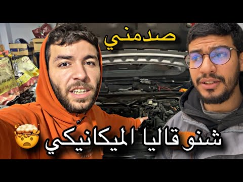 مشيت نصلح الطوموبيل ولكن الميكاي صدمني