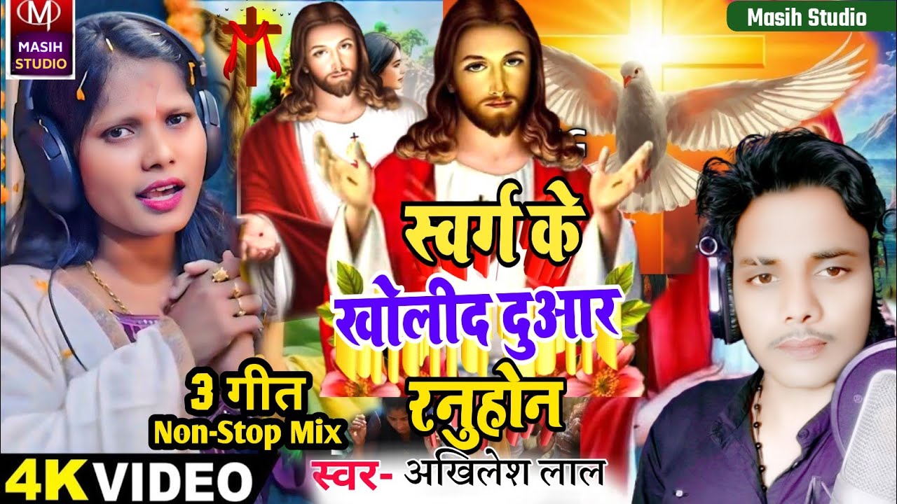 Yeshu Masih ke Bhajan/स्वर्ग के खोलीद दुआर रनुहोन/Yeshu Masih Bhojpuri Bhajan/Jesus Christ Song 2025