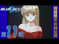 【公式アニメ】「BLUE SEED」第11話 ヤキモキ!ヤキモチ?!アンビリーバボー!! 2026年5月8日(金)20:00~6月8日(月)19:59 まで【期間限定無料公開】
