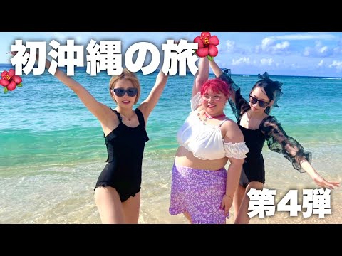 【旅行vlog】女3人で沖縄旅初めてだったけど友達超えて幸せ家族旅行だった...