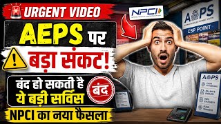 Urgent Video: 🚨 AEPS पर बड़ा संकट! बंद हो सकती है ये बड़ी सर्विस | NPCI का नया फैसला