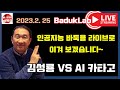 [2.25 LIVE] 인공지능 바둑을 라이브로 이겨 보겠습니다~ 김성룡 VS AI 카타고