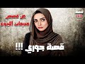 قصة جوري من قصص مخيمات اللاجئين قصة 1119 