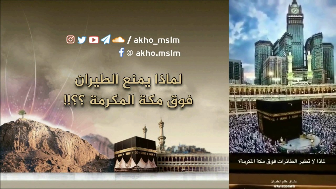 لماذا يمنع الطيران فوق مكة المكرمة ؟؟!!