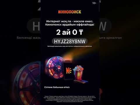 Тегін кино 🔥ПРОМОКОД🔥арқылы