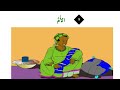 08 الأم   / أتعلم العربية / المتوسط الأول CM1 / مع الباحث الريفاني المان اندور  