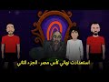 قفشه يحسم النهائي امام الزمالك بمساعدة مارادونا الجزء التاني من استعدادت نهائي كأس مصر 