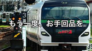 E257系5000番台臨時あずさ85号 松本駅到着放送