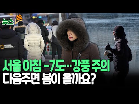 [뉴스쏙] 추위 기승 계속…아침 서울 -7도·대구 -5도｜대기 계속 건조…전국적 강한 바람  / 연합뉴스TV (YonhapnewsTV)